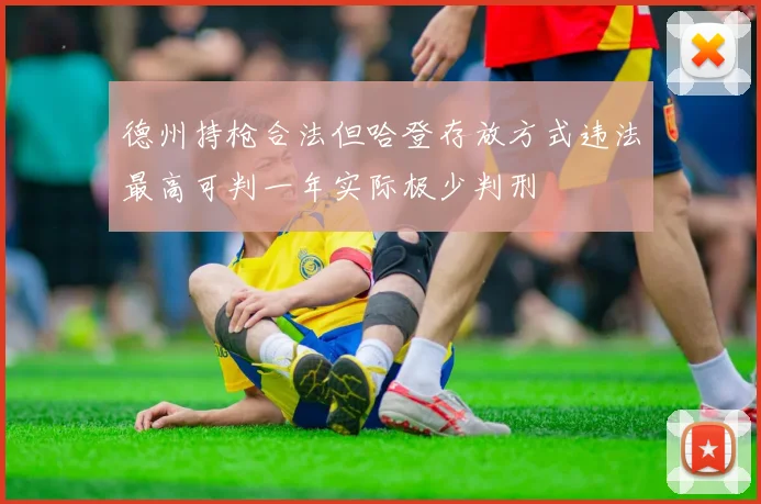 德州持枪合法但哈登存放方式违法最高可判一年实际极少判刑