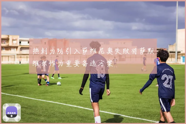 热刺为防引入萨维尼奥失败将萨默维尔作为重要备选方案